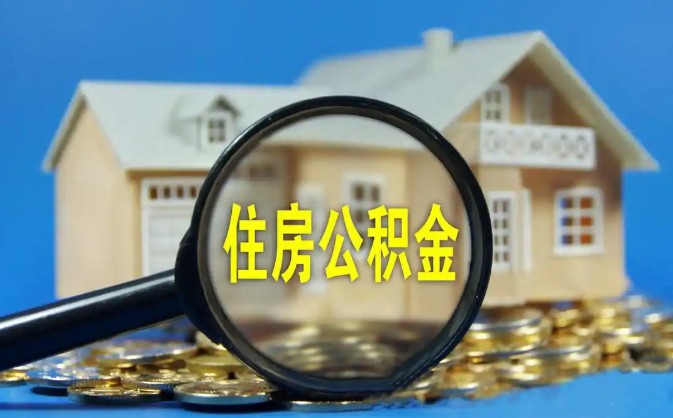 省直辖公积金销户提取代办