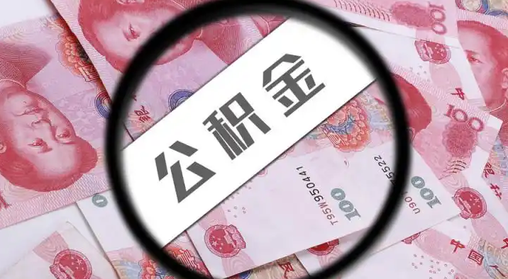 省直辖退休公积金提取代办
