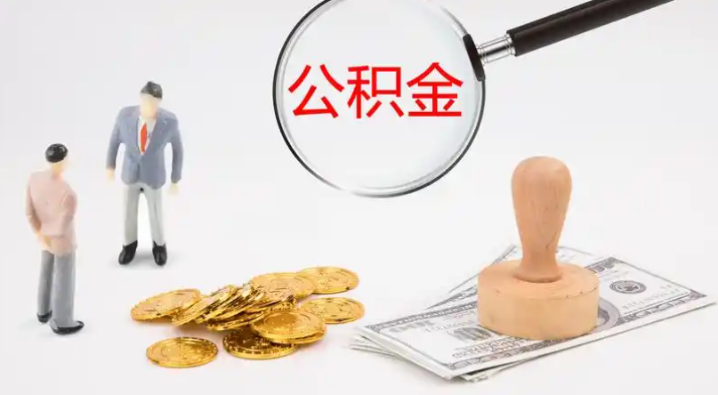 省直辖市管公积金提取代办